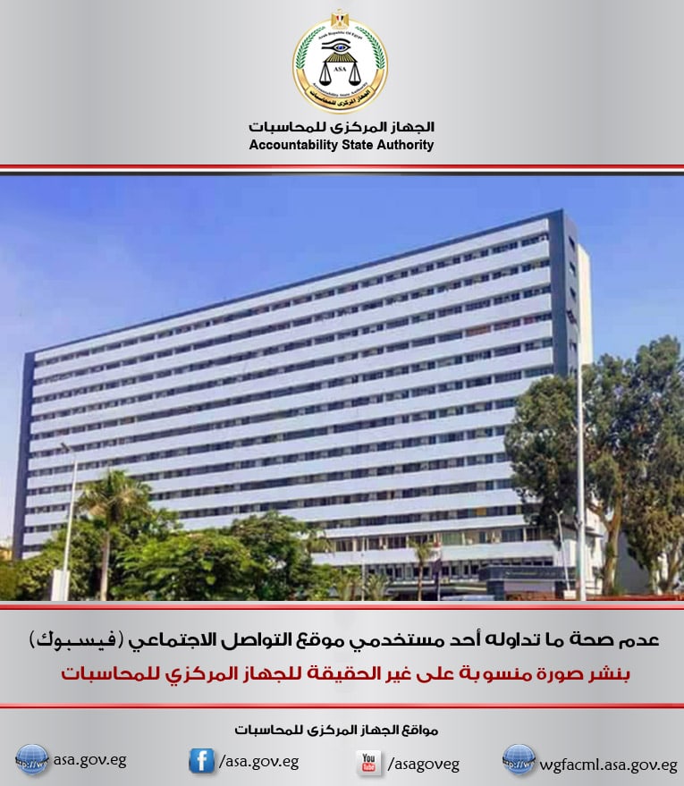 عدم صحة ما تداوله أحد مستخدمي موقع التواصل الاجتماعي فيسبوك بنشر صورة منسوبة على غير الحقيقة للجهاز المركزي للمحاسبات